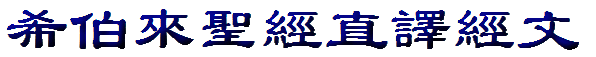 希伯來聖經直譯經文