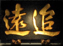 慎終追遠 Shen Zhong Zhui Yuan